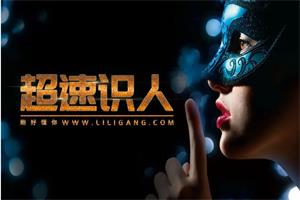 李力刚《超速识人》课程概览：抖音199课程系列插图