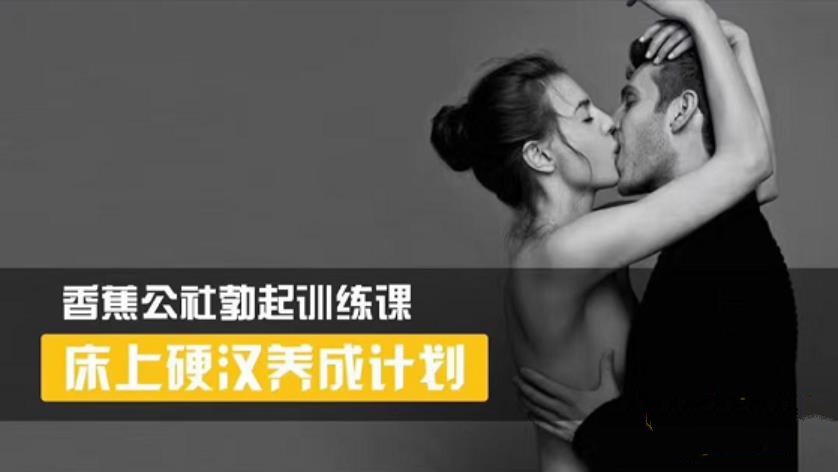 《床上硬汉养成计划》课程大纲插图