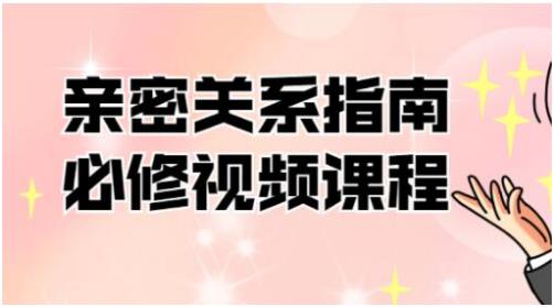 亲密关系指南必修：解锁情感困惑，提升情商之旅插图