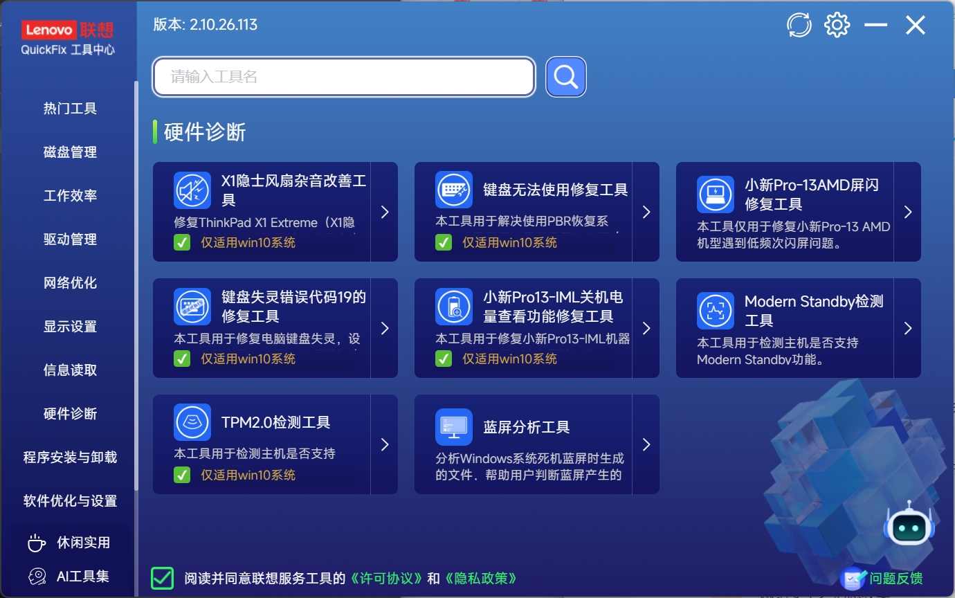 联想工具箱中心：Lenovo Quick Fix智能工具合集插图