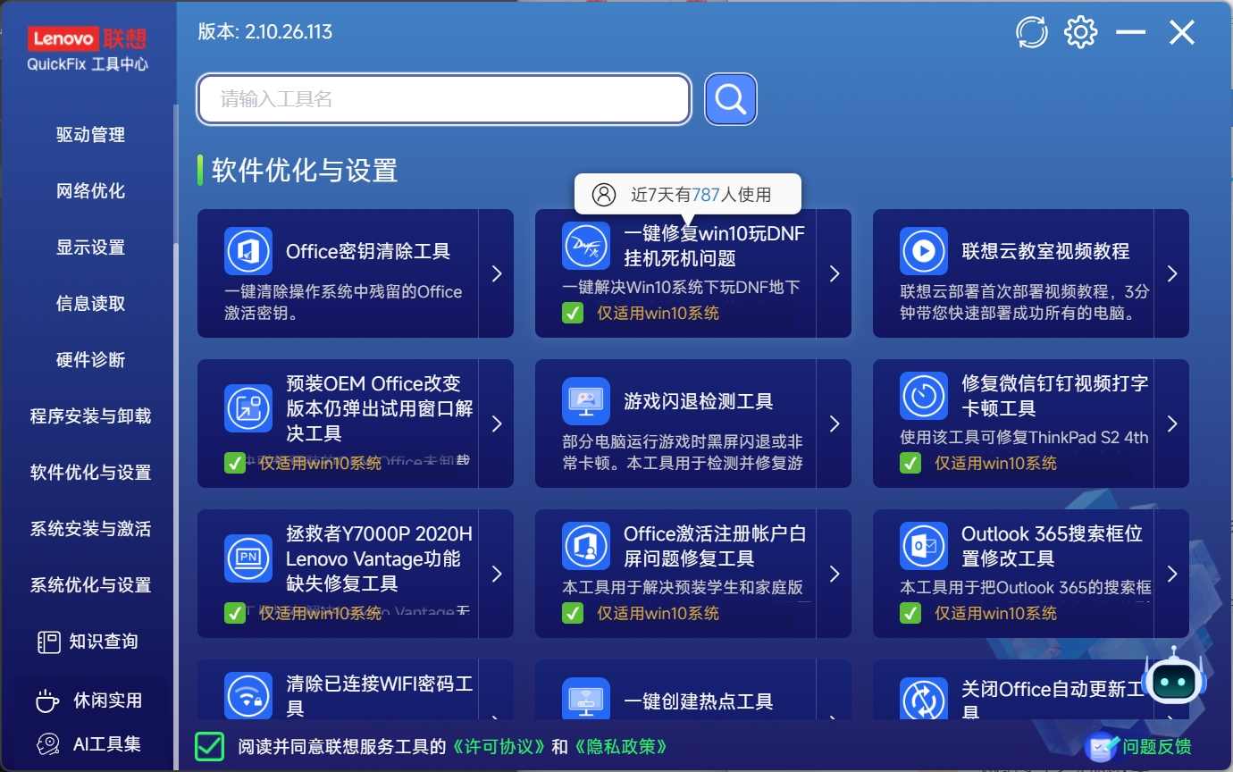 联想工具箱中心：Lenovo Quick Fix智能工具合集插图2