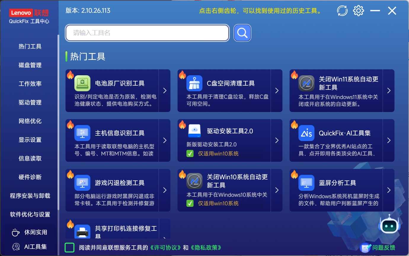 联想工具箱中心：Lenovo Quick Fix智能工具合集插图3