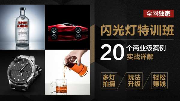 高卓鹏主讲：闪光灯实战应用特训班——商业案例深度解析插图