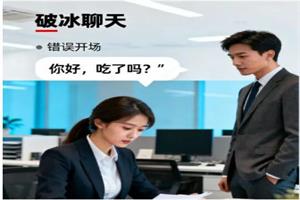 如何与异性顺畅交流：24节实用聊天技巧课插图