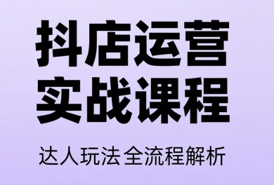 天祥电商·抖音小店运营课程（课程更新至2026年）插图