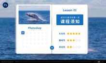 零基础学PS，30堂课从入门到精通