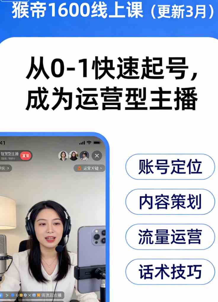 猴帝1600线上课（更新3月）从0-1快速起号，成为运营型主播