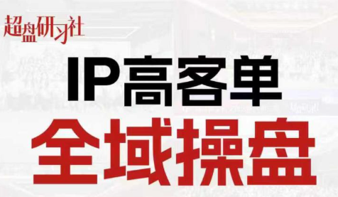 格掌门·操盘研习社、专为IP操盘手引流
