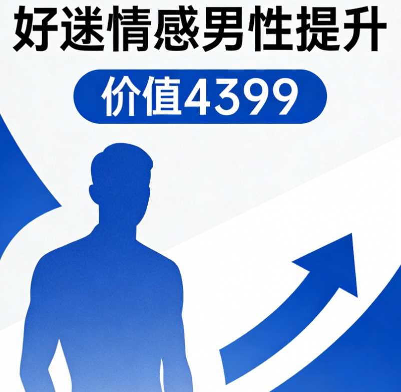 好逑情感《男性提升》价值4399