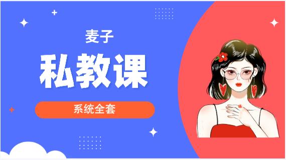 麦子《私教课》系统全套9.6GB
