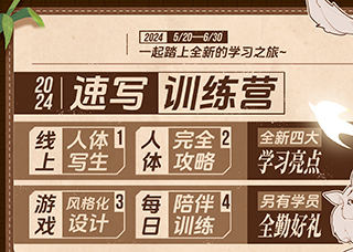 熊猫学院panda潘大速写训练营