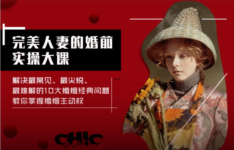 Chic原醉《完美人妻的婚前实操大课（完结）