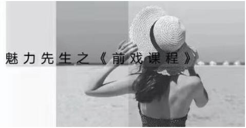 乔老师《魅力新生：前戏技巧课程》