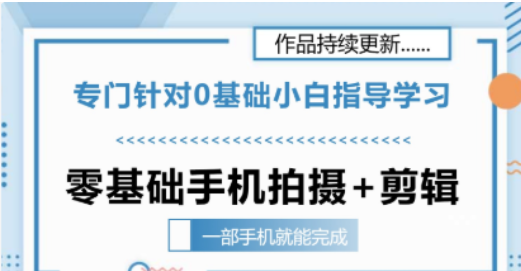 零基础手机拍摄剪辑教学一部手机就能完成 专门针对零基础小白指导学习