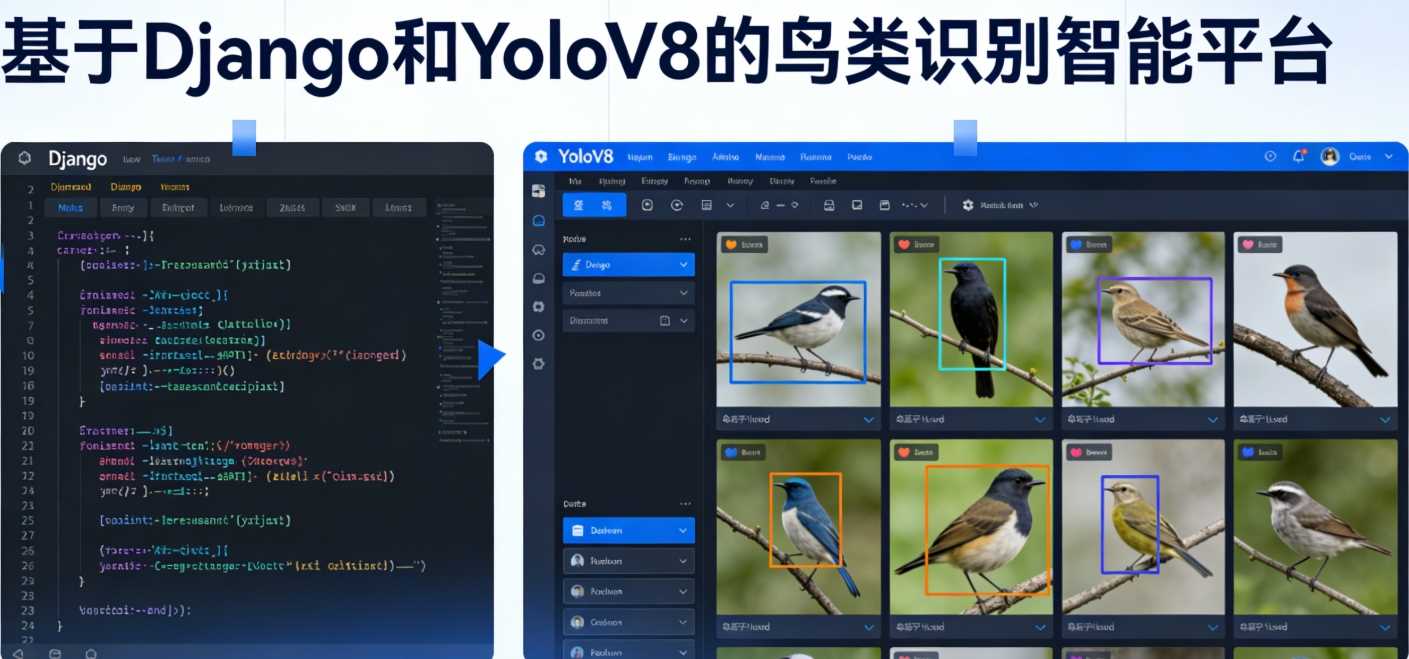 计算机视觉项目课：基于Django和YoloV8的鸟类识别智能平台