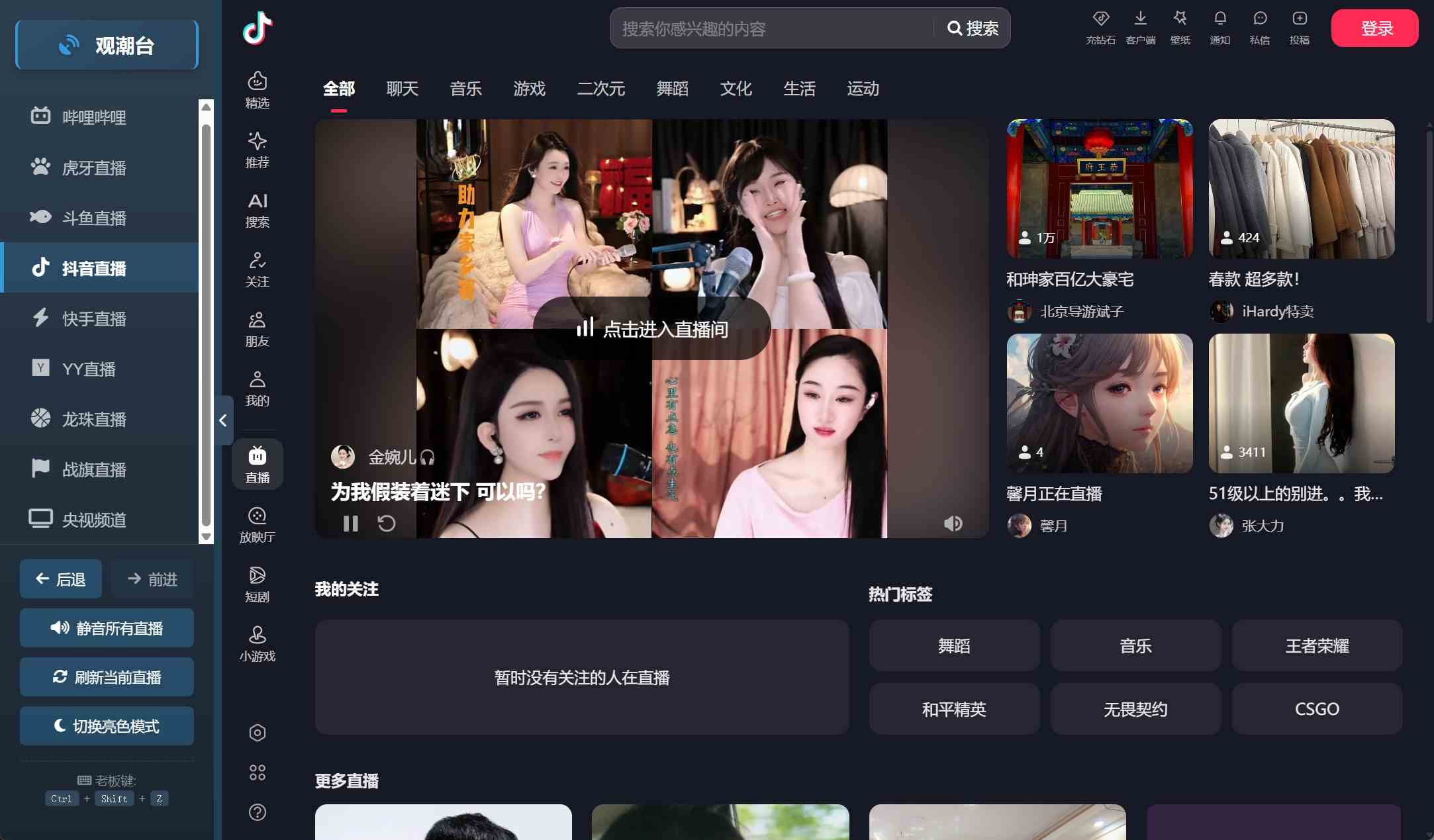 直播聚合工具观潮台v1.2 直播TV盒子抖音、哔哩哔哩、斗鱼、YY等聚合神器