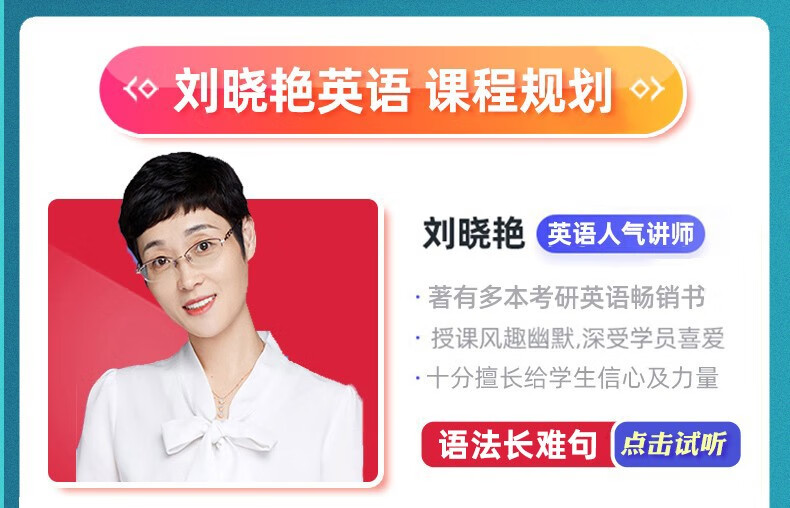 【考研英语】刘晓燕全程班