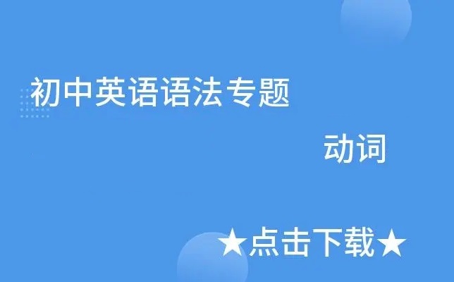 初中英语难点语法专项突破–动词类