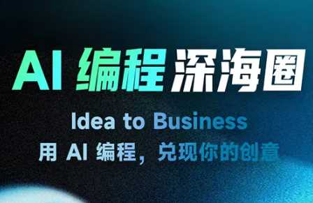 刘小排AI编程深海圈第三期，用AI编程