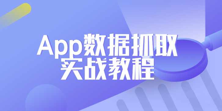 Python爬虫工程师必学App数据抓取实战教程