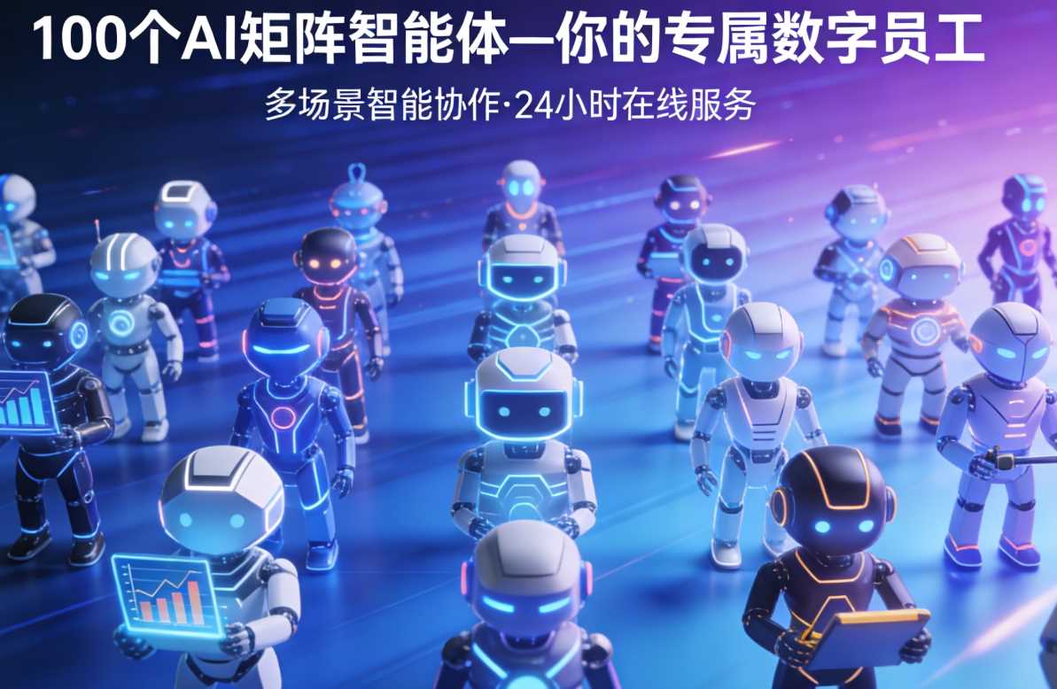 你的AI数字员工100个智能体，超级流量私房课，用AI找到新机会