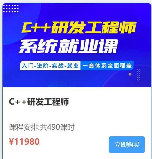 比特C++研发工程师系统就业课（视频+资料167G) 价值11980元
