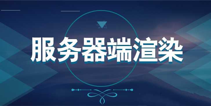 深入浅出的讲解Nuxt框架的使用+SSR（服务器端渲染）带源码