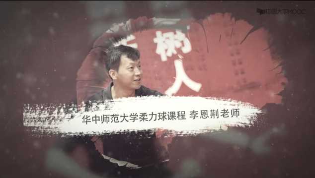 李恩荆柔力球运动技术精讲课程