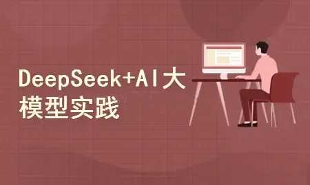 DeepSeek+AI大模型开发：人工智能+私有化部署