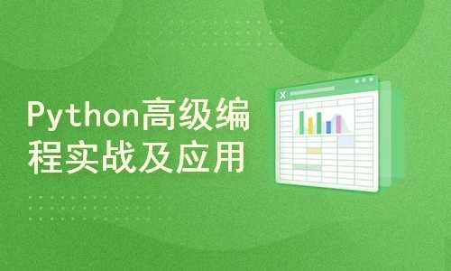 Python高级编程实战及应用