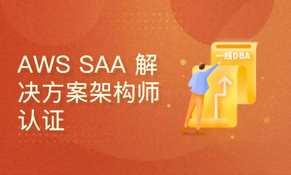 AWS解决方案架构师认证-助理级认证（SAA-C03）