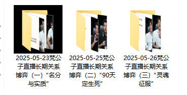 梵公子直播课《长期关系博弈》