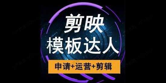 剪映模板达人运营课，申请+运营+剪辑全套视频课程