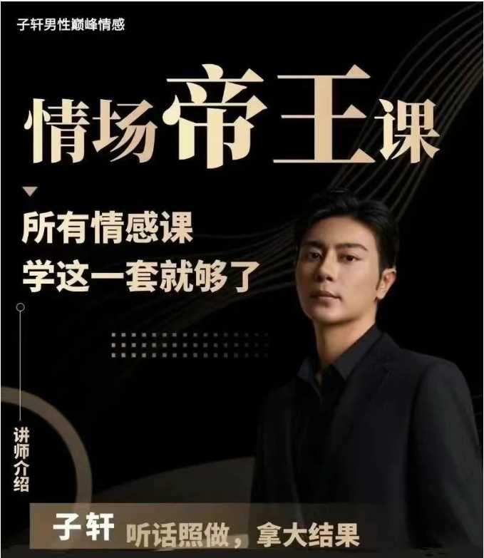 子轩《情场帝王》年度VIP-包含4大核心课