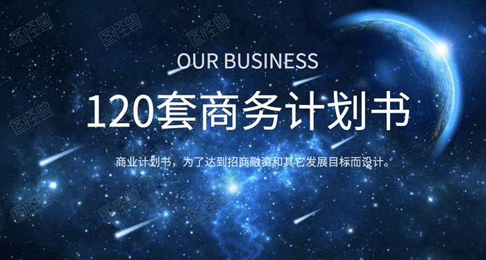 120套商业计划书