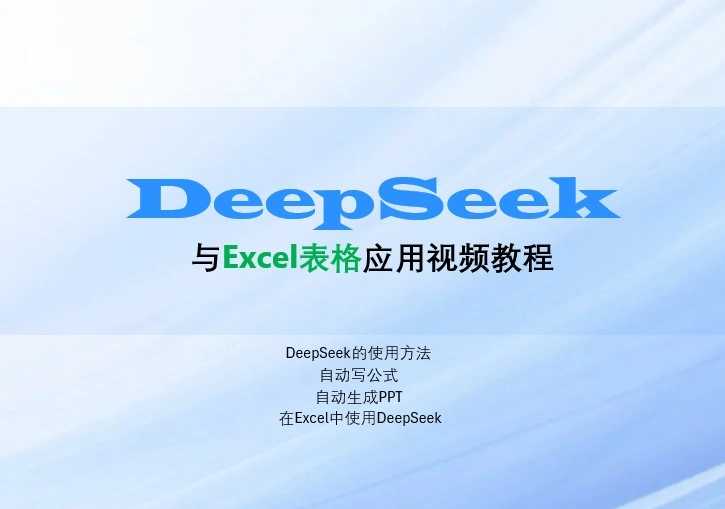 DeepSeek与Excel表格应用教程（价值129元）