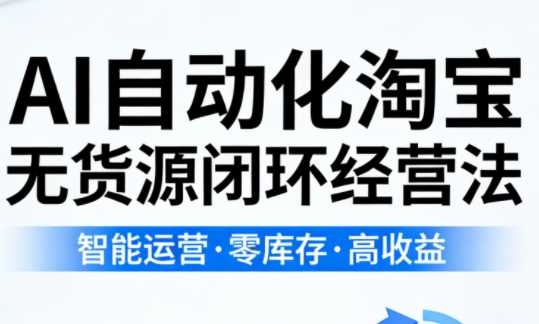 夜子游AI自动化淘宝无货源闭环经营法