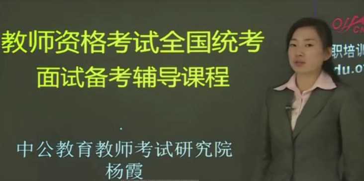 杨霞-全国教师资格证统考中小学面试课程