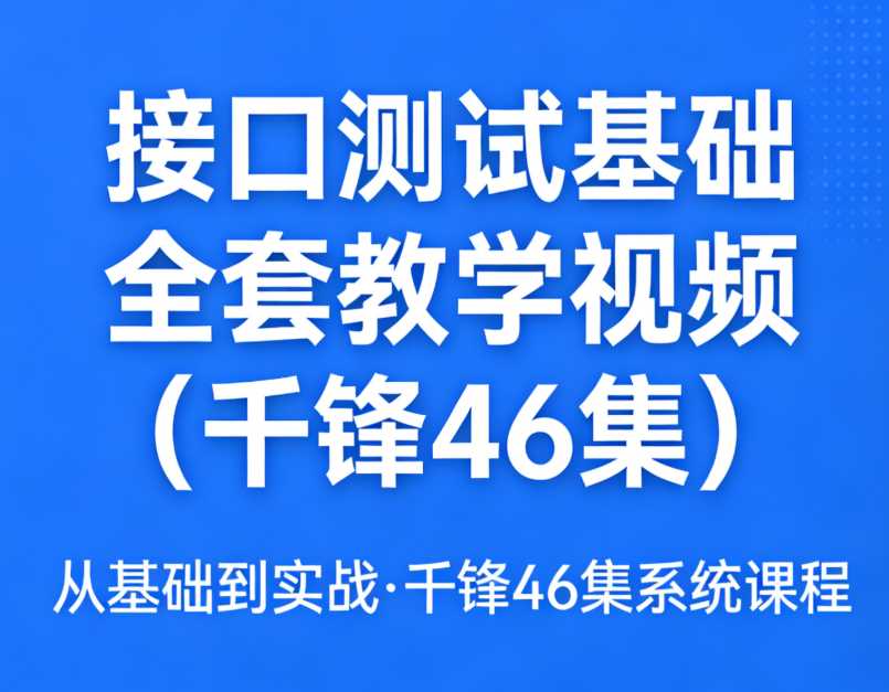 接口测试基础全套教学视频（千锋 46集）