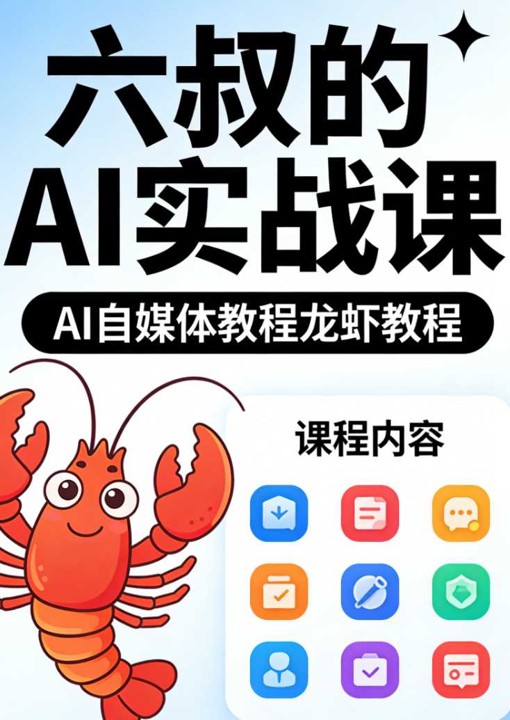 六叔的AI实战课-AI自媒体教程龙虾教程