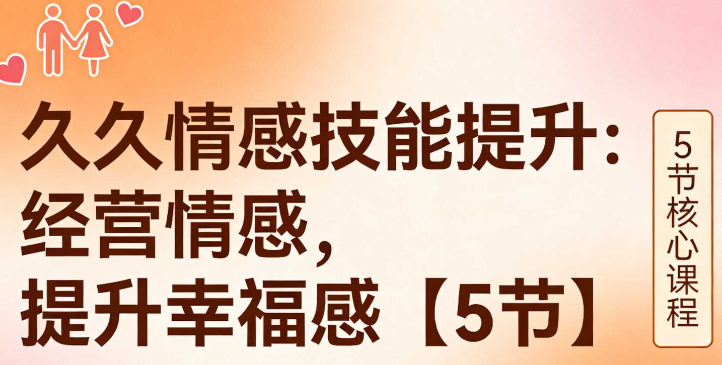 久久情感技能提升：经营情感，提升幸福感【5节】