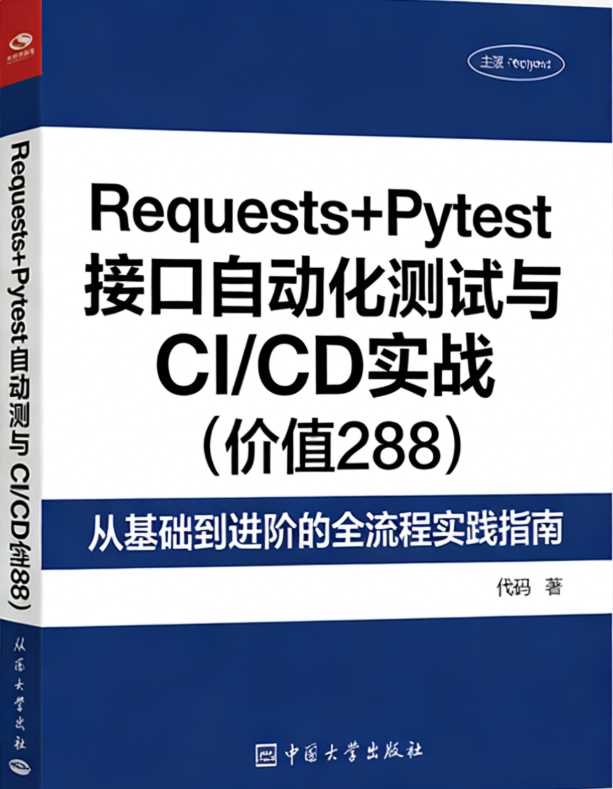 Requests+Pytest接口自动化测试与CI/CD实战（价值288）