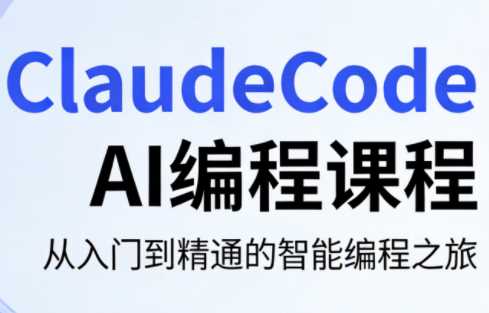 ClaudeCode AI编程课程 自动化部署