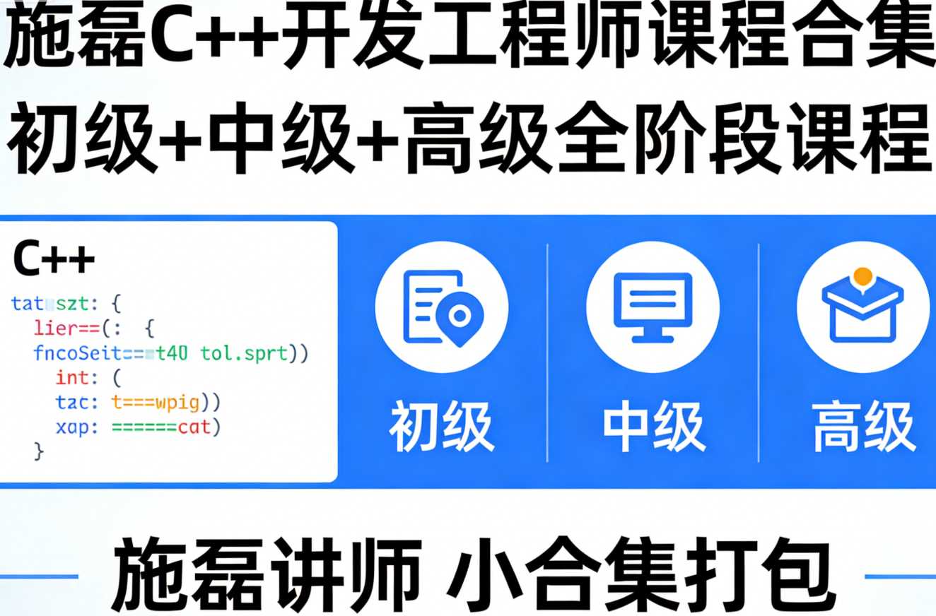 施磊C++开发工程师课程合集(初级+中级+高级)施磊讲师小合集打包