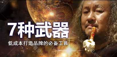 低成本创品牌之7种武器_低成本打造品牌的必备工具