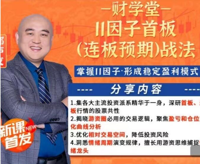财学堂郑声友11因子首板（连板预期）战法+小班课+指标+资料