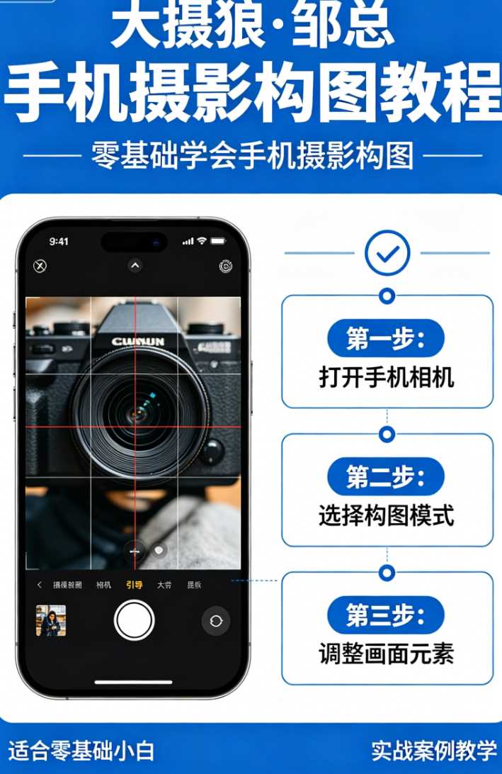 大摄狼·邹总 手机摄影构图教程，零基础学会手机摄影构图