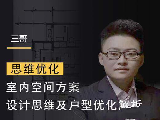 【室内设计】三哥室内空间方案设计及户型优化视频课程