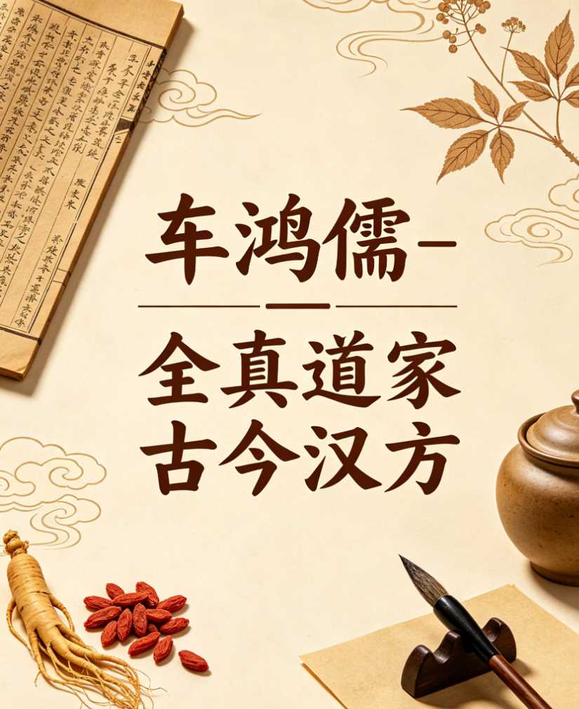 车鸿儒-全真道家古今汉方 医学知识