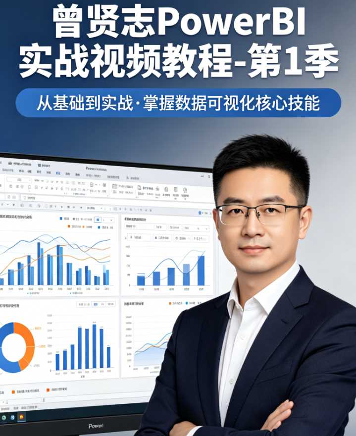 【曾贤志】PowerBI实战视频教程-第1季